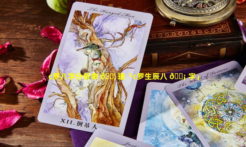 c罗八字分析命 🐦 理「c罗生辰八 🐡 字」